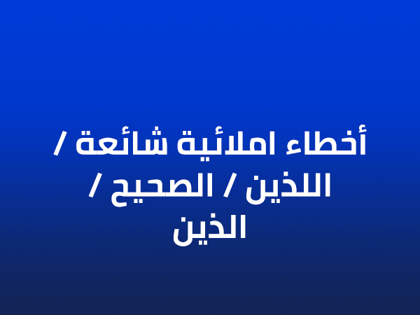 هل ت كتب اللذين أم الذين الخطأ كتابة اللذين الصواب كتابة الذين السبب الذين هو أسم موصول دلالة على جمع المذكر السالم أما اللذين فهو اسم موصول يدل على المثنى المذكر للعاقل